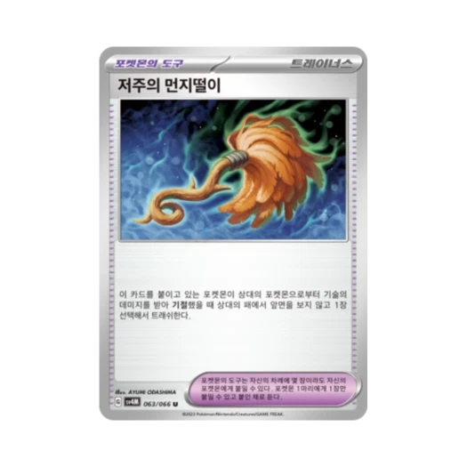 포켓몬 TCG 저주의 먼지떨이 U 미래의 일섬 (한글판)
