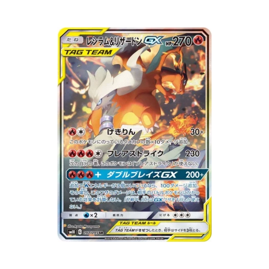 포켓몬 TCG 레시라무＆리자몽 GX 더블블레이즈 (일어판) 카드 이미지
