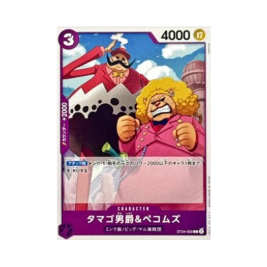 원피스 TCG 타마고 남작 & 페콤즈 C ST34-005 스타트 덱 퍼플 샬롯 카타쿠리 (일어판) 카드 이미지