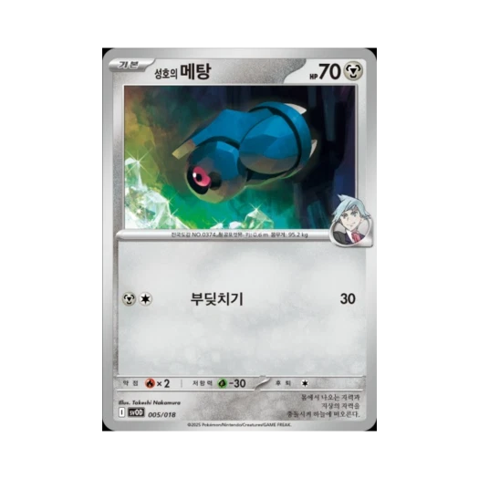 포켓몬 TCG 성호의 메탕 스칼렛&바이올렛 스타터 세트 성호의 메탕&메타그로스 ex (한글판)