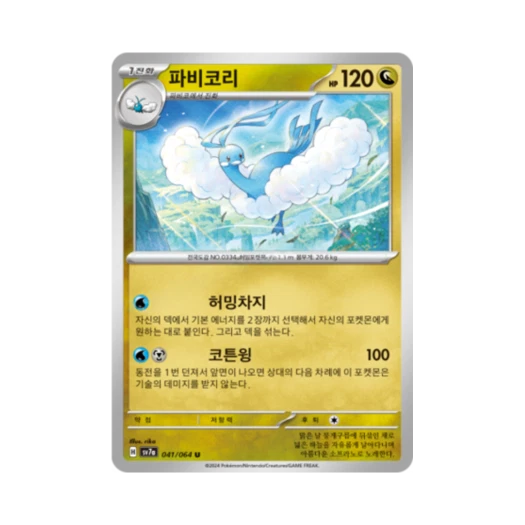 포켓몬 TCG 파비코리 U 낙원드래고나 (한글판) 카드 이미지