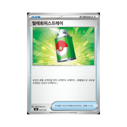 포켓몬 TCG 벌레회피스프레이 MEGA 스타트 덱 100 배틀컬렉션 (한글판)