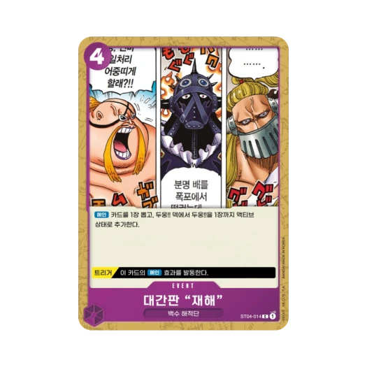 원피스 TCG 대간판"재해" C ST04-014 스타트 덱 백수 해적단 (한글판) 카드 이미지