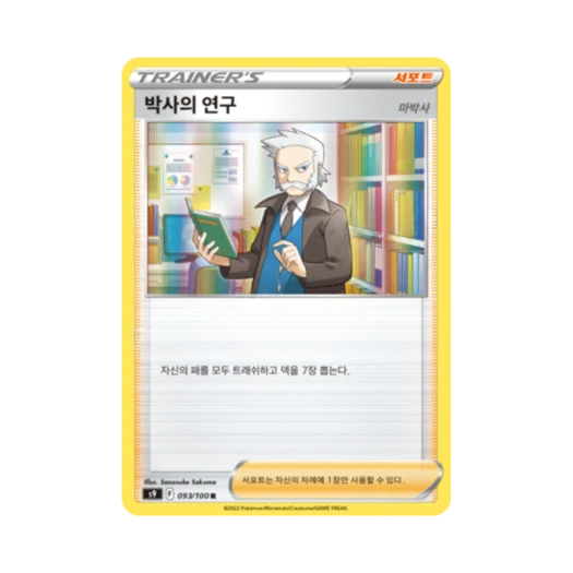 포켓몬 TCG 박사의 연구(마박사) R 스타버스 (한글판)