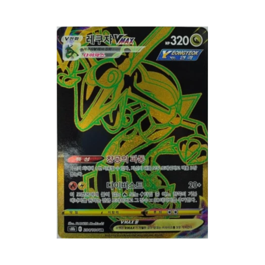 포켓몬 TCG 레쿠쟈 VMAX UR VMAX 클라이맥스 (한글판)