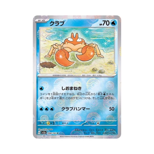 포켓몬 TCG 크랩 C 몬스터볼 미러 포켓몬 카드 151 (일어판) 카드 이미지