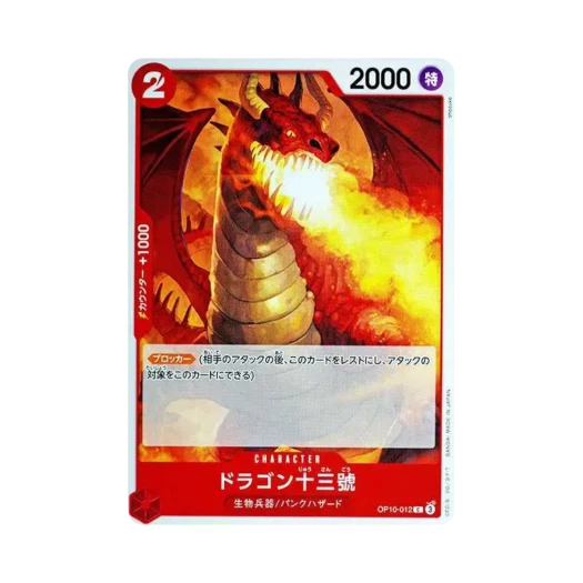 원피스 TCG 드래곤 13호 C OP10-012 부스터 팩 왕족의 혈통 (일어판) 카드 이미지