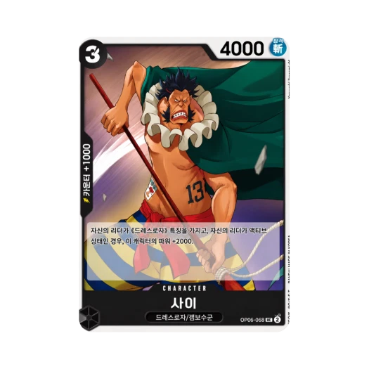 One Piece TCG Sai UC OP06-088 Booster Pack Wings of the Captain (Korean Ver.)