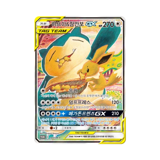 포켓몬 TCG 이브이 & 잠만보 GX P 썬&문 프로모 카드 (한글판) 카드 이미지
