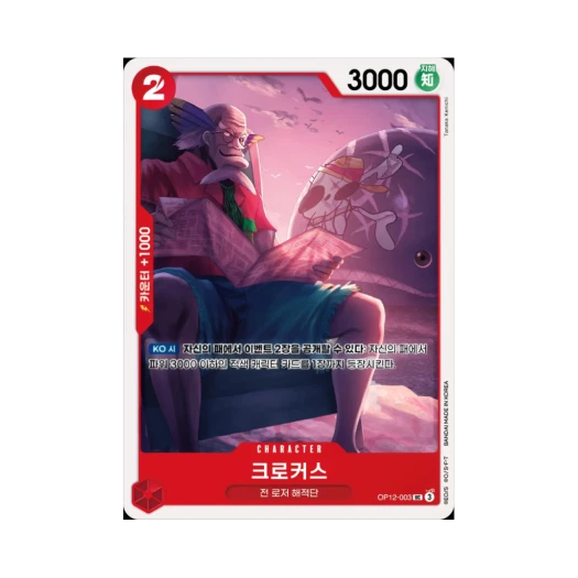 원피스 TCG 크로커스 UC OP12-003 부스터 팩 사제의 연 (한글판) 카드 이미지