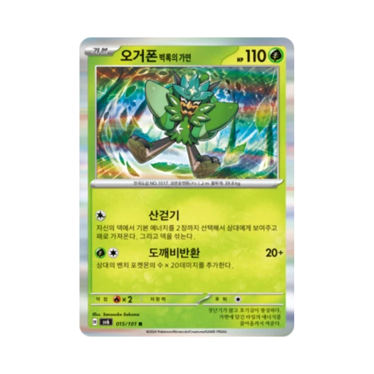 포켓몬 TCG 오거폰 벽록의 가면 R 변환의 가면 (한글판)
