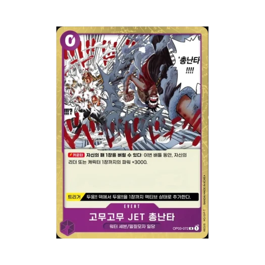 원피스 TCG 고무고무 JET 총난타 R OP03-072 부스터 팩 강대한 적 (한글판)