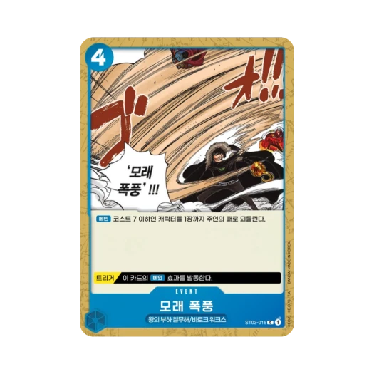 원피스 TCG 모래 폭풍 C ST03-015 스타트 덱 왕의 부하 칠무해 (한글판) 카드 이미지
