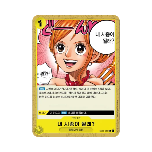 원피스 TCG 내 시종이 될래? C EB03-060 엑스트라 부스터 원피스 히로인즈 에디션 (한글판) 카드 이미지