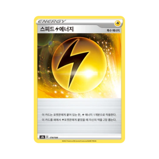 포켓몬 TCG 스피드 번개 에너지 VMAX 클라이맥스 (한글판)