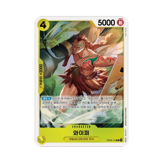 원피스 TCG 와이퍼 R OP08-110 부스터 팩 두 전설 (한글판)