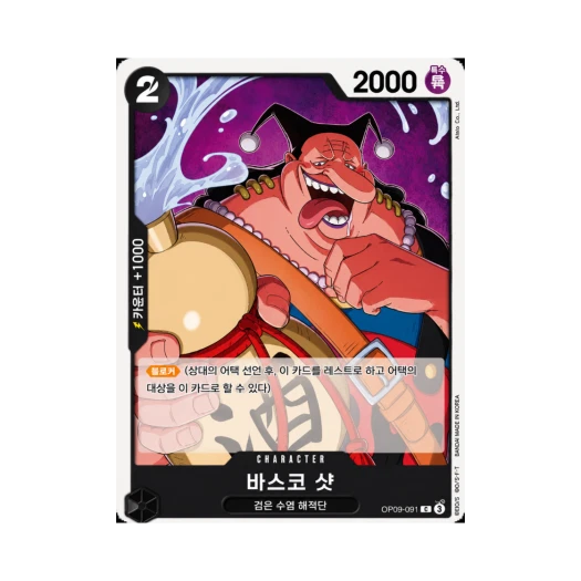 원피스 TCG 바스코 샷 C OP09-091 부스터 팩 새로운 황제 (한글판)