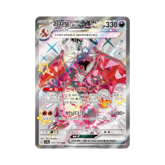 포켓몬 TCG 리자몽 ex SSR 샤이니 트레져 ex (한글판) 카드 이미지