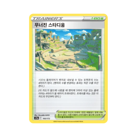 포켓몬 TCG 무너진 스타디움 U VSTAR 유니버스 (한글판)