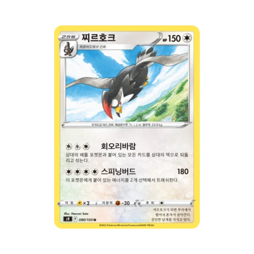 포켓몬 TCG 찌르호크 U 스타버스 (한글판)