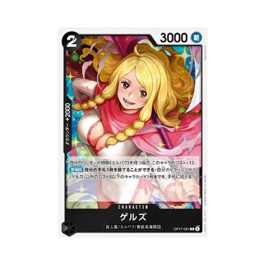원피스 TCG 게르즈 R OP17-081 부스터 팩 세계 최강의 전사 (일어판) 상품 이미지