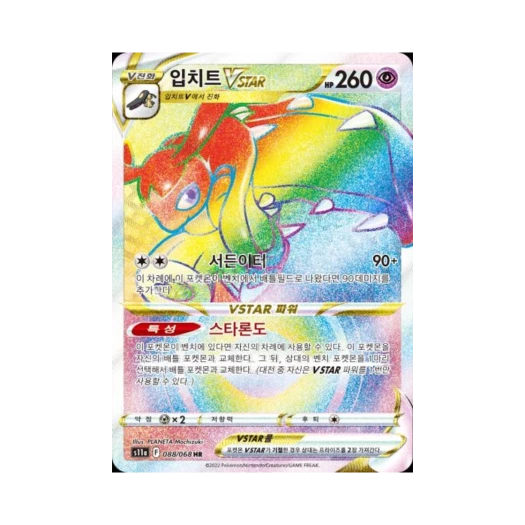 포켓몬 TCG 입치트 VSTAR HR 백열의 아르카나 (한글판)