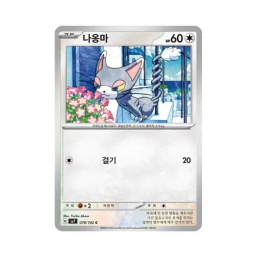 포켓몬 TCG 나옹마 C 스텔라미라클 (한글판) 카드 이미지