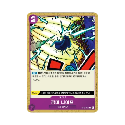 원피스 TCG 감마 나이프 C OP05-077 부스터 팩 신시대의 주역 (한글판)