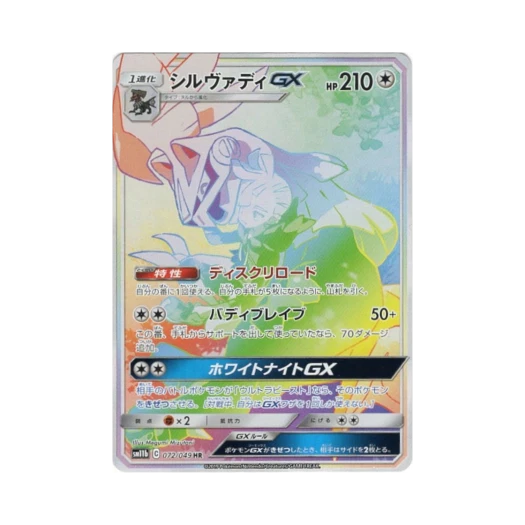 포켓몬 TCG 실버디 GX HR 드림리그 (일어판) 카드 이미지