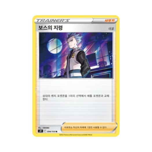 Pokemon TCG Boss's Orders R Star Birth (Korean Ver.)
