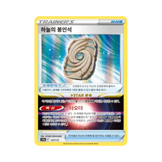 포켓몬 TCG 하늘의 봉인석 R VSTAR 유니버스 (한글판)
