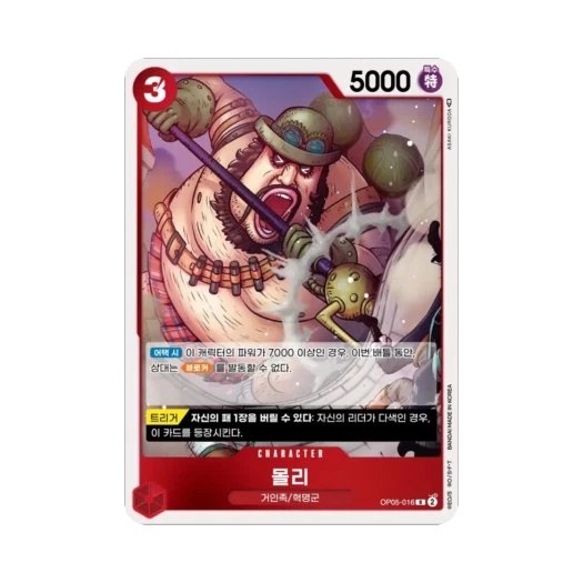 원피스 TCG 몰리 R OP05-016 부스터 팩 신시대의 주역 (한글판)