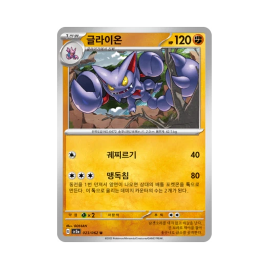 포켓몬 TCG 글라이온 U 레이징서프 (한글판)
