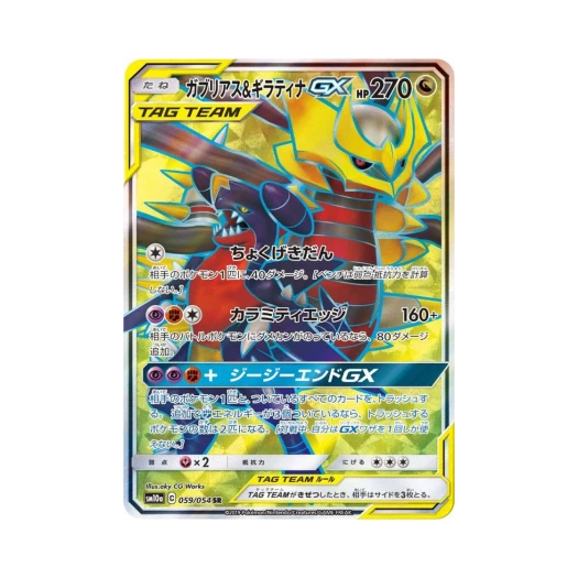 포켓몬 TCG 한카리아스＆기라티나 GX SR GG엔드 (일어판) 카드 이미지