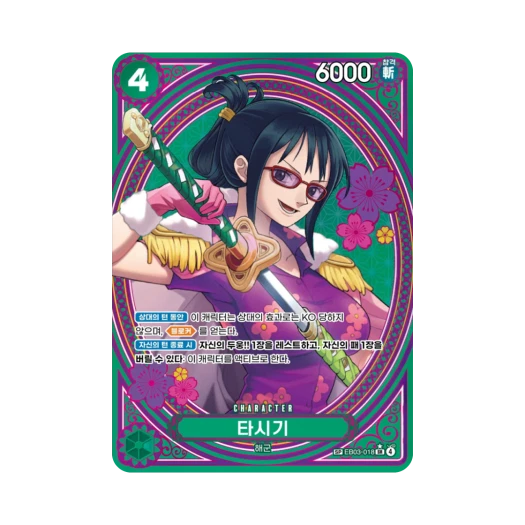 원피스 TCG 타시기 SR-SPC EB03-018 엑스트라 부스터 원피스 히로인즈 에디션 (한글판)