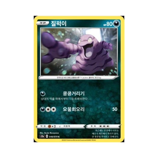 포켓몬 TCG 질퍽이 C 폭염워커 (한글판)