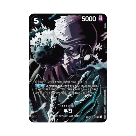 원피스 TCG 쿠잔 SR-SPC OP10-082 부스터 팩 사제의 연 (한글판)