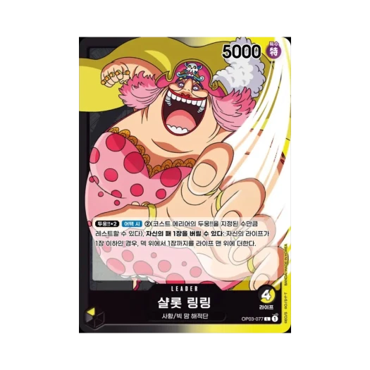 원피스 TCG 샬롯 링링 L OP03-077 부스터 팩 강대한 적 (한글판)
