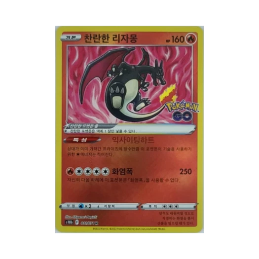 포켓몬 TCG 찬란한 리자몽 K 포켓몬 고 (한글판)
