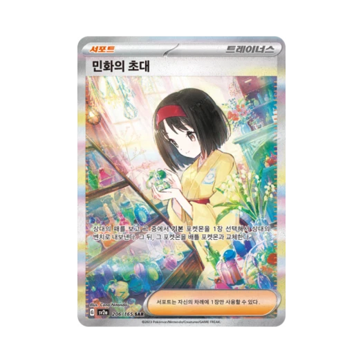 포켓몬 TCG 민화의 초대 SAR 포켓몬 카드 151 (한글판) 카드 이미지