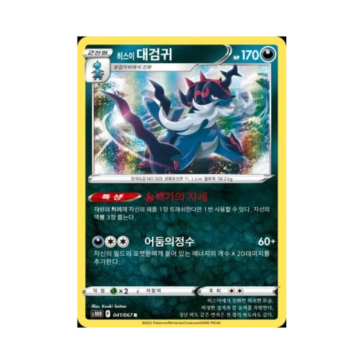 포켓몬 TCG 히스이 대검귀 R 타임게이저 (한글판)