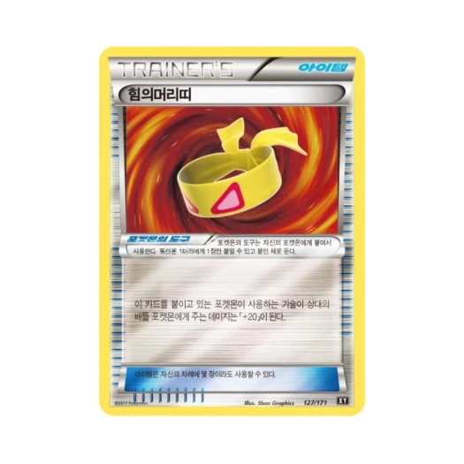 포켓몬 TCG 힘의머리띠 베스트 오브 엑스와이 (한글판)