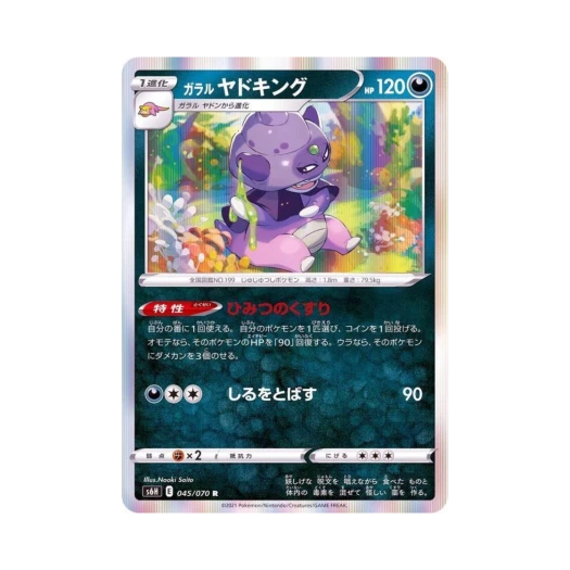포켓몬 TCG 가라르 야도킹 R 백은의 랜스 (일어판)
