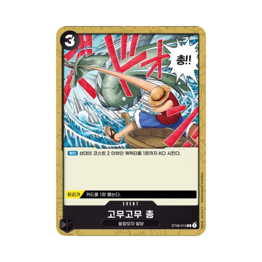 원피스 TCG 고무고무 총 C ST08-015 스타트 덱 사이드 몽키 D. 루피 (한글판) 카드 이미지