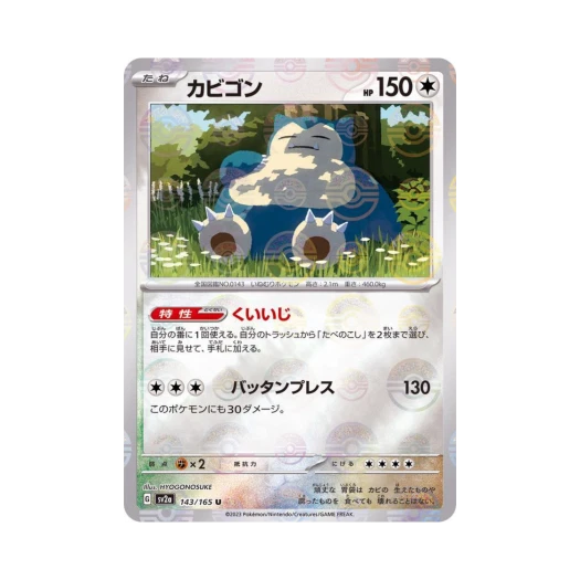 포켓몬 TCG 잠만보 U 몬스터볼 미러 포켓몬 카드 151 (일어판) 카드 이미지