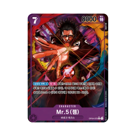 원피스 TCG Mr.5(젬) R-P OP04-072 부스터 팩 모략의 왕국 (한글판) 카드 이미지