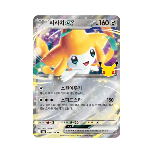 포켓몬 TCG 지라치 ex RR 30주년 기념 (한글판)