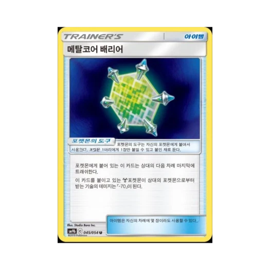 포켓몬 TCG 메탈코어 배리어 U 풀메탈월 (한글판)
