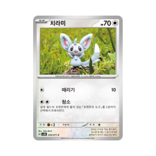포켓몬 TCG 치라미 C 와일드포스 (한글판) 카드 이미지