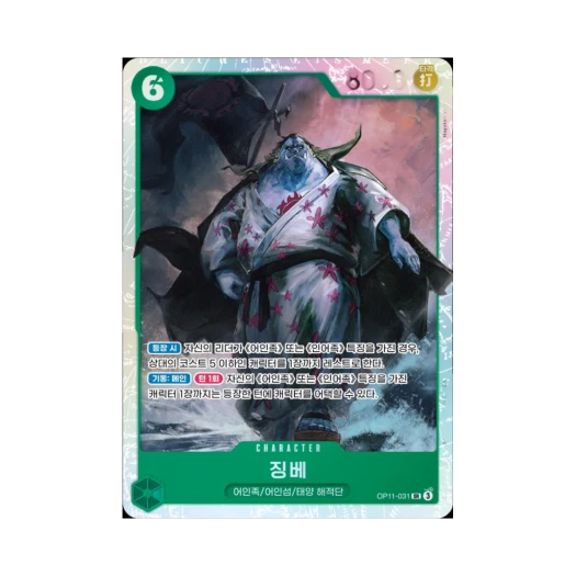 원피스 TCG 징베 SR OP11-031 부스터 팩 신속의 권 (한글판) 카드 이미지